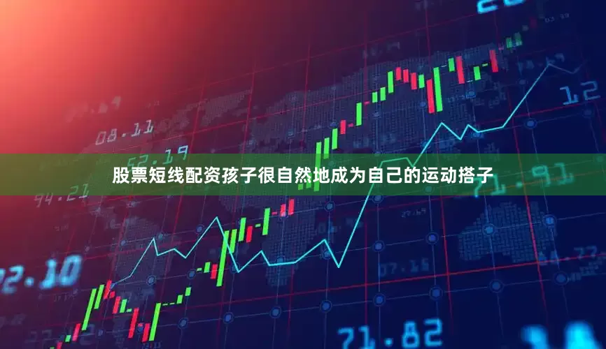 股票短线配资孩子很自然地成为自己的运动搭子