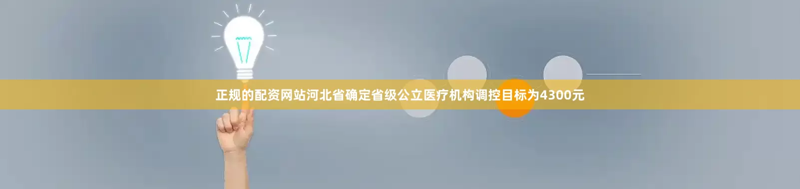 正规的配资网站河北省确定省级公立医疗机构调控目标为4300元