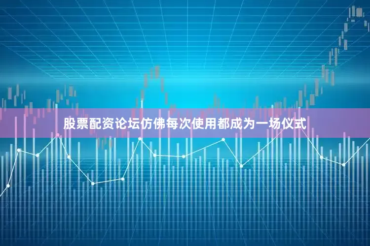 股票配资论坛仿佛每次使用都成为一场仪式