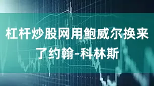 杠杆炒股网用鲍威尔换来了约翰-科林斯