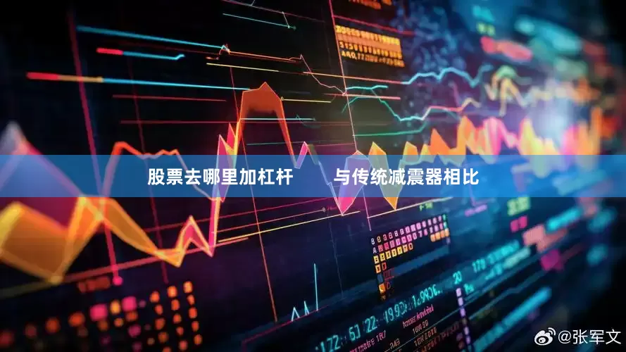 股票去哪里加杠杆        与传统减震器相比