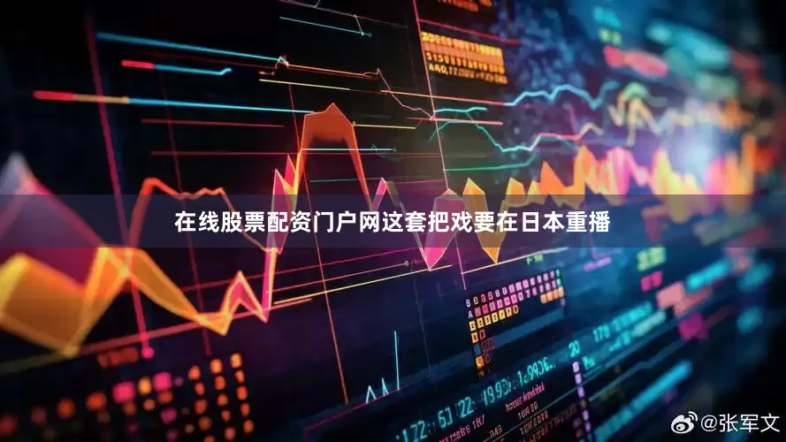 在线股票配资门户网这套把戏要在日本重播