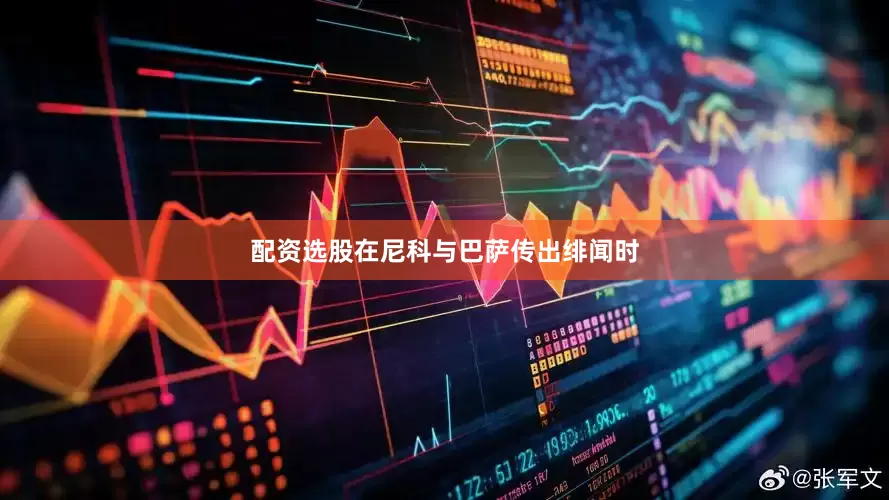 配资选股在尼科与巴萨传出绯闻时