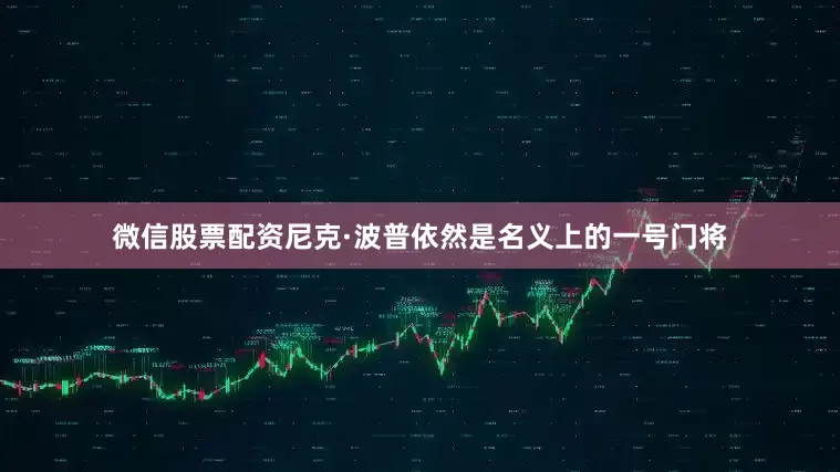 微信股票配资尼克·波普依然是名义上的一号门将