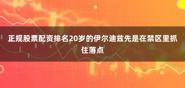 正规股票配资排名20岁的伊尔迪兹先是在禁区里抓住落点