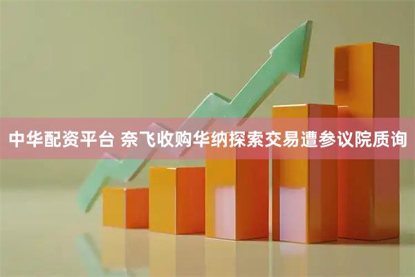 中华配资平台 奈飞收购华纳探索交易遭参议院质询