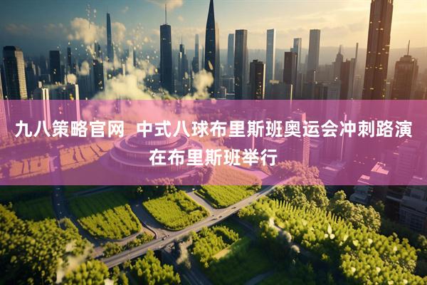 九八策略官网  中式八球布里斯班奥运会冲刺路演在布里斯班举行